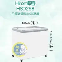 在飛比找蝦皮購物優惠-【聊聊運費】Hiron海容 2尺7 平面玻璃推拉冷凍櫃 玻璃