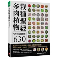 在飛比找momo購物網優惠-多肉植物栽種聖經完全圖鑑版630：集結60年研究經驗 栽培年