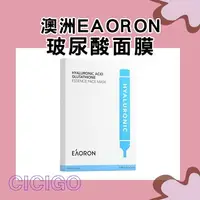 在飛比找樂天市場購物網優惠-澳洲 Eaoron 玻尿酸穀胱甘肽精華面膜 白面膜 水光針面