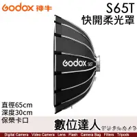 在飛比找蝦皮商城優惠-神牛 Godox S65T 淺傘式 快開柔光罩／保榮卡口 直