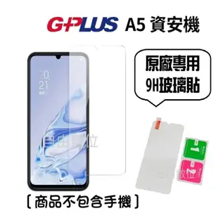 G-PLUS A5 / A5+ 資安機 專用 原廠9H鋼化玻璃貼 手機螢幕保護貼 亮面螢幕保護貼 (5.9折)