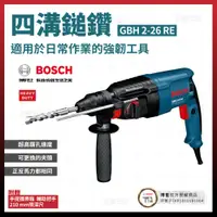 在飛比找松果購物優惠-BOSCH 博世 四溝二用電鎚鑽 GBH 2-26 RE [