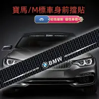 在飛比找Yahoo!奇摩拍賣優惠-車之星~寶馬 前擋玻璃貼 BMW汽車貼紙 車門貼 車身車貼 