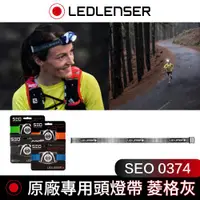 在飛比找ETMall東森購物網優惠-德國 Led Lenser SEO 0374 原廠專用頭燈帶