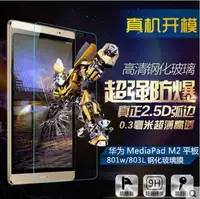 在飛比找Yahoo!奇摩拍賣優惠-華為 MediaPad M2平板 9H鋼化玻璃膜 華為M2 