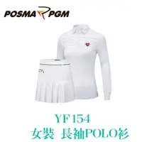 在飛比找樂天市場購物網優惠-POSMA PGM 女裝 長袖POLO衫 翻領 舒適 透氣 