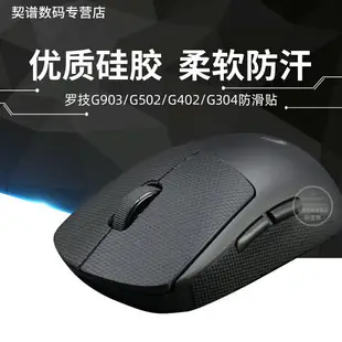 火線競技鼠標防滑貼羅技 GPW一代 GPW二代 G304 G903 G502 G102 G402 專用側邊吸汗貼彩貼hero英雄聯盟LOL