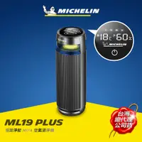 在飛比找蝦皮商城優惠-MICHELIN 米其林 ML19 PLUS HEPA 空氣