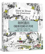 如何畫出秘密花園的美境: 秘密花園作者親自示範,/喬漢娜．貝斯福 ESLITE誠品