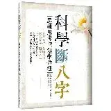 在飛比找遠傳friDay購物優惠-科學斷八字：邏輯思考輕鬆學命理【四版】（20K）[79折] 