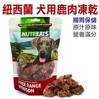 在飛比找PChome商店街優惠-★紐西蘭NUTREATS．犬用鹿肉凍乾(腸胃保健)50g，1