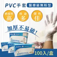 在飛比找PChome24h購物優惠-【釩泰】醫療級PVC透明手套 100入/盒