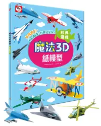 在飛比找博客來優惠-魔法3D紙模型：經典飛機(12款飛機造型立體紙模型)