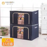 在飛比找PChome24h購物優惠-【MAMORU】24L牛津布雙開摺疊收納箱-2入 (雙開式 