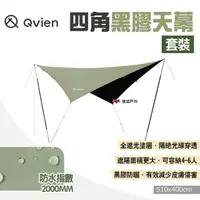 在飛比找momo購物網優惠-【Qvien】四角黑膠天幕_套裝(悠遊戶外)
