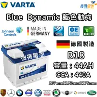 在飛比找momo購物網優惠-【VARTA 華達】B18 44AH 藍色動力 汽車電瓶 L