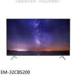 聲寶【EM-32CBS200】32吋電視(無安裝) 歡迎議價