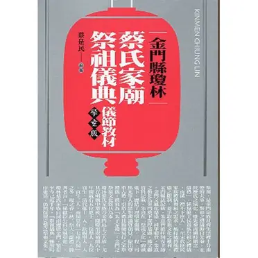 金門縣瓊林蔡氏家廟祭祖儀典．儀節教材