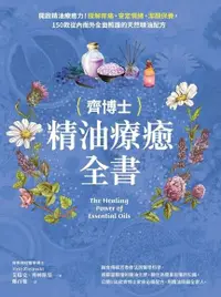 在飛比找Readmoo電子書優惠-齊博士的精油療癒全書