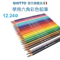 在飛比找蝦皮商城優惠-【義大利GIOTTO】學用六角彩色鉛筆 12 24色 色鉛筆