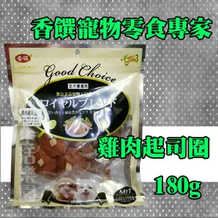 香饌寵物零食專家 雞肉起司圈 170g