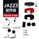 飛樂Philo Jazz3/Jazz5 配件組 (含分離式耳機組/可拆硬式麥克風/夾具組/魔術貼)