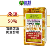 在飛比找蝦皮購物優惠-【免運】人生製藥 渡邊 納豆紅麴軟膠囊 50粒 (納豆激酶 