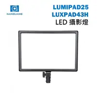 在飛比找蝦皮購物優惠-【EC數位】 NANGUANG 南冠 LumiPad 25 