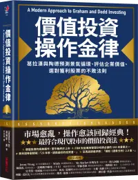 在飛比找博客來優惠-價值投資操作金律：葛拉漢與陶德預測景氣循環、評估企業價值、選