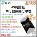 《 免運 原廠 公司貨 》TP-LINK M7450 4G 高階版 LTE 行動 WI-FI 無線分享器