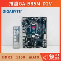 在飛比找蝦皮購物優惠-已測試✅ 技嘉 GIGABYTE GA-B85M-D2V 主