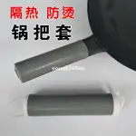 【邂逅LIFE】防燙鍋把套 通用鍋鏟鐵 鍋把手 防燙加厚矽膠鍋把套打奶鍋防滑炒鍋柄套耐隔熱套