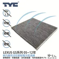 在飛比找蝦皮商城優惠-LEXUS GS系列 TYC 車用冷氣濾網 公司貨 附發票 