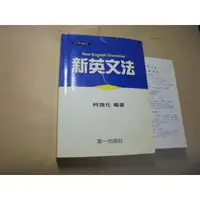 在飛比找蝦皮購物優惠-老殘二手書11 中學適用 新英文法 柯旗化 第一書局 93年