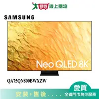 在飛比找蝦皮商城優惠-SAMSUNG三星75型Neo QLED 8K 量子電視QA