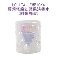 在飛比找樂天市場購物網優惠-LOLITA LEMPICKA 蘿莉塔魔幻蘋果淡香水 5ml