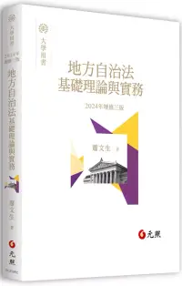 在飛比找博客來優惠-地方自治法基礎理論與實務(三版)