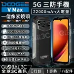 【4%點數】DOOGEE V MAX 5G 三防手機 20+256GB 22000MAH大電量 1億像素鏡頭 夜視鏡頭 安卓12