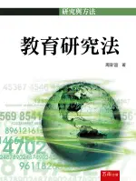 五南出版 研究方法、論文寫作【教育研究法(周新富)】(2021年10月2版)(1ISA)