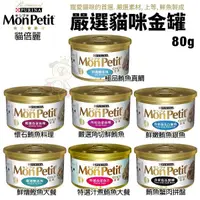 在飛比找Yahoo奇摩購物中心優惠-【24罐組】Mon Petit貓倍麗 極品鮮肉貓金罐85g 