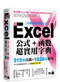 在飛比找天瓏網路書店優惠-函數數量最齊全！Excel 公式＋函數超實用字典：515 個