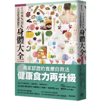 在飛比找蝦皮商城優惠-來自日本NHK 從日常飲食調理體質的身體大全【全彩圖解】/池