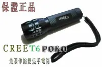 在飛比找Yahoo!奇摩拍賣優惠-POKO百可公司貨CREE T6 U2 搭配最頂級PANAS