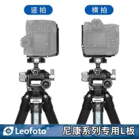 在飛比找Yahoo!奇摩拍賣優惠-leofoto徠圖尼康相機Z8Z9專用L型快裝板相機豎拍板適