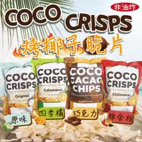 在飛比找生活市集優惠-【Organic Coco】菲律賓烤椰子脆片30g 原味／四