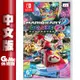 【領券折100】NS Switch《瑪利歐賽車8豪華版》中文版【現貨】【GAME休閒館】