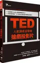 TED人氣講者這樣做搶戲投影片