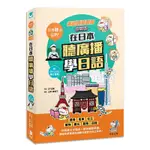 走到哪聽到哪！在日本聽廣播學日語：七大場合實境廣播、臨場感日語聽力練習（附QR CODE線上音檔） ＜書弗雷＞