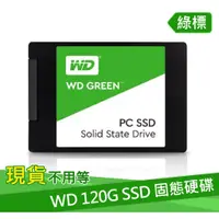 在飛比找蝦皮購物優惠-現貨供應 不必等🔥WD 120G SSD 120GB 2.5