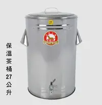 在飛比找Yahoo!奇摩拍賣優惠-~喜孜~【保溫茶桶27L】台灣製造~不銹鋼/附水龍頭/保溫桶